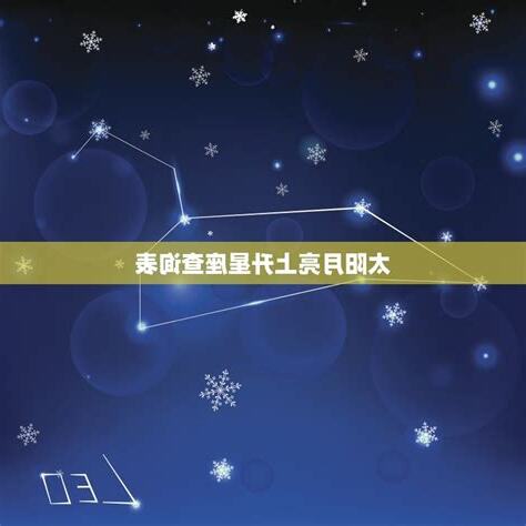 星座 月亮 上升